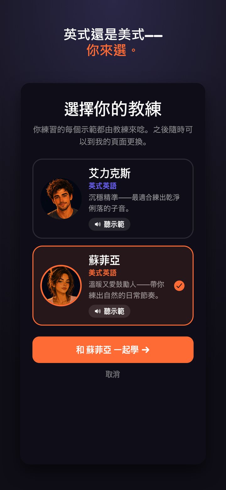 選擇英式或美式教練