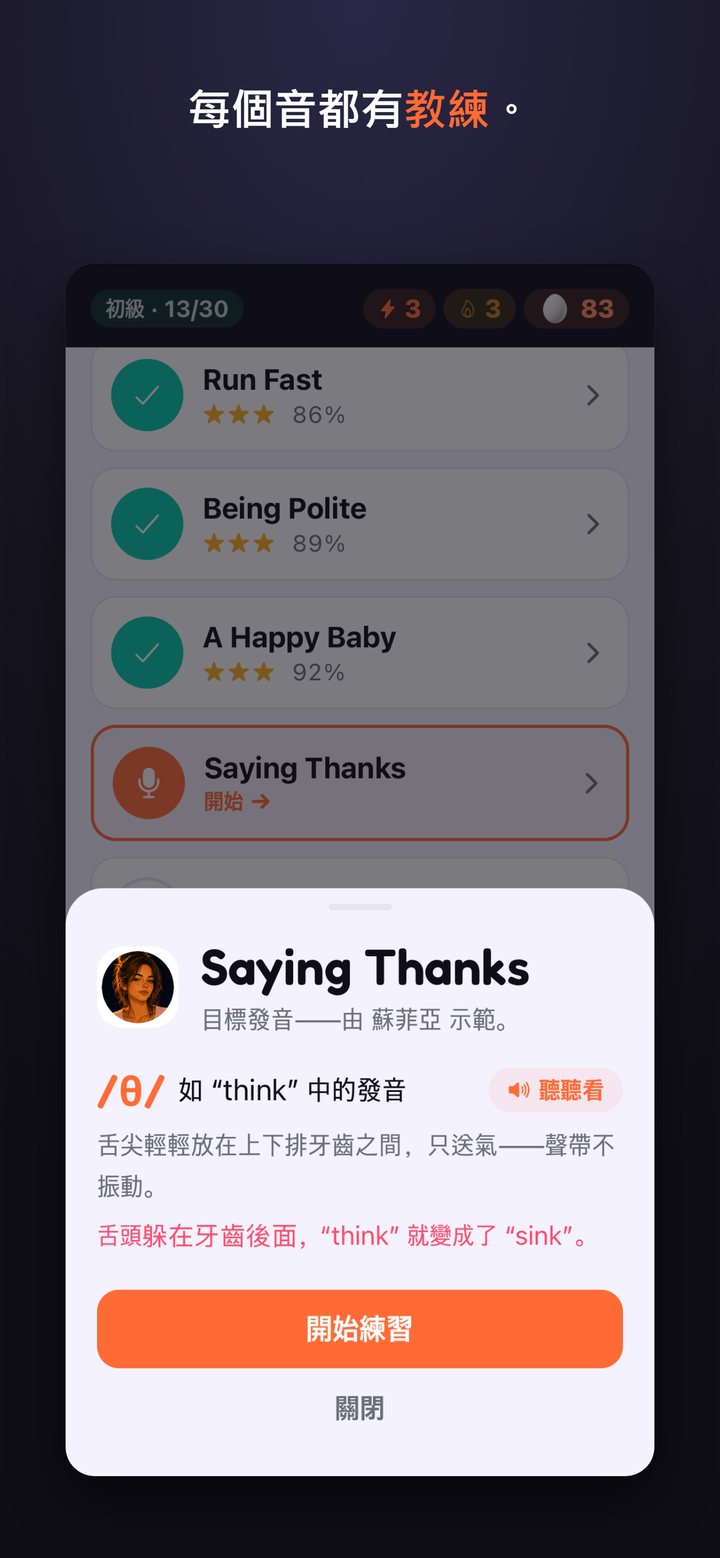 針對某個發音的教練提示